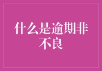 嘿！搞懂逾期非不良，让你的信用不踩雷！