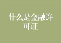 金融许可证：一场银行与神秘人的扑克牌游戏