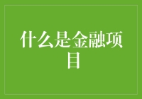 金融项目：探索现代经济与投资的纽带