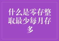 零存整取：每月存款的智慧与策略