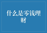 什么是零钱理财：从日常点滴积累财富的智慧