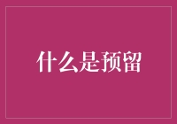 什么是预留：在技术与生活中不可或缺的角色解析