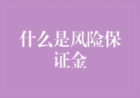 什么是风险保证金：理解金融市场中的关键概念