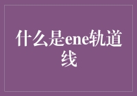 Ene轨道线：揭秘电子的轨迹