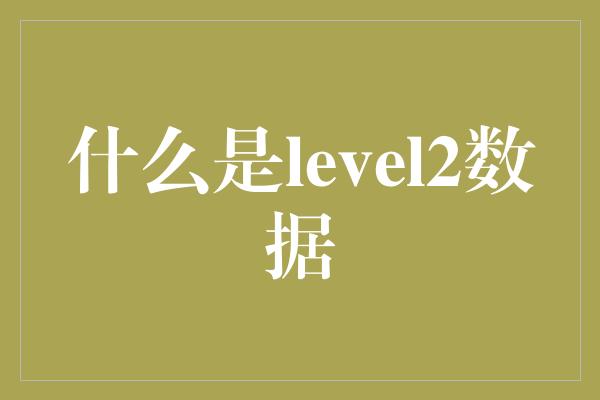 什么是level2数据