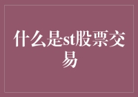 什么是ST股票交易？咱们来聊聊烂苹果也有春天的故事