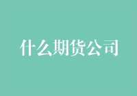 期货市场的选择：什么样的期货公司适合你？