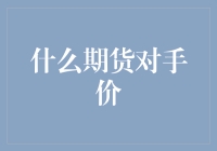 什么是期货对手价？你不可不知的金融知识！