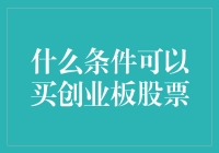 如果能用一首歌换创业板股票，你会选择哪一首？