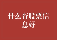 专业理财人士推荐的股票信息查询渠道