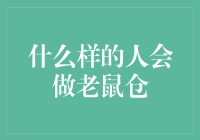 什么样的人会涉嫌老鼠仓？金融内幕交易警示录