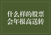 什么样的股票会年报高送转：深入解析高送转机制及其影响因素