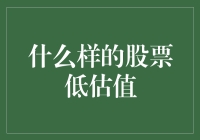 什么样的股票是低估值的？——确定低估值股票的几个关键指标