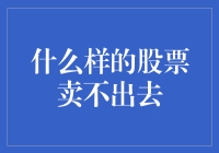 那些年，那些卖不出去的股票：当韭菜遭遇坚强的绿叶