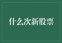 次新股投资策略：如何从市场的新面孔中挖掘价值