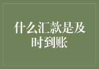 什么汇款是及时到账：理解跨境支付中的速度与安全