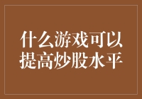 什么游戏可以提高炒股水平？当然是股市大逃杀！