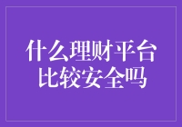 理财平台安全性评估：如何选择安全可靠的理财平台