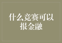 金融市场竞赛：为金融人才搭建的舞台