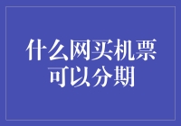 什么网买机票可以分期付款？多种选择助你畅享自由行