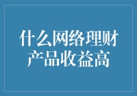 什么是网络理财产品高收益的秘密？全面解析与选择指南