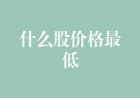 啥股票便宜？你以为我是个股市百晓生？