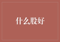 从股市新手到投资大师：浅析选择优质股票的策略