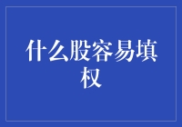 股市里的填权游戏：谁最容易成为幸运儿？