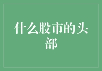 股市的头部到底意味着什么？