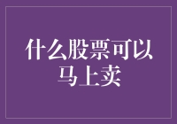 手里握着烫手的山芋？这四种股票让你想跑就跑！