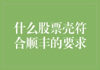 如何挑选符合顺丰需求的股票壳？