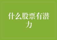 什么股票有潜力？小明为你揭示股市中的小秘密