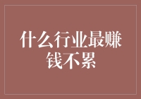 寻找最赚钱不累的行业：一份极限与舒适间的平衡