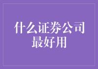 选择最佳证券公司：构建个人投资组合的关键