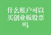 金融市场新手指南：解析哪些账户可以购买创业板股票