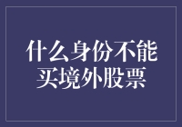 什么身份不能买境外股票？这个问题或许比你想的更复杂