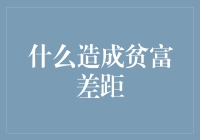 为何财富分配如此悬殊？揭秘贫富差距背后的真相！