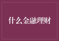 金融理财：构建稳定未来的基石