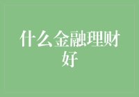 金融理财：如何从月光族变成理财达人