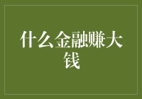 什么金融赚大钱？深度解析金融市场中的赚钱机会