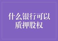 谁能在资本游戏中玩转股权质押？