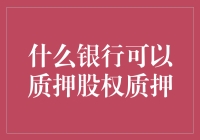 在股权质押领域，哪些银行能够提供这一服务？