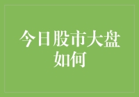 今日股市大盘：一场看不见的足球赛