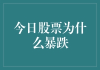 股市大跌？别担心，这只是一场数字游戏！