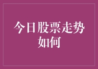 今日股市：猫鼠追逐游戏，股民皆为玩家