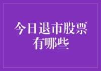 2023年10月16日A股退市股票一览及投资启示