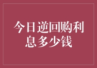 今日逆回购利息，你莫非是想一夜暴富？