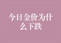 今日金价下跌背后的原因探析：全球经济现状与货币政策的影响