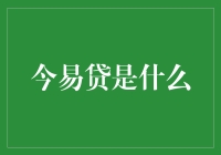 今易贷：江湖上的神秘组织，还是未来金融的救世主？