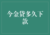 今金贷多久下款：详解申请流程及常见疑问解答